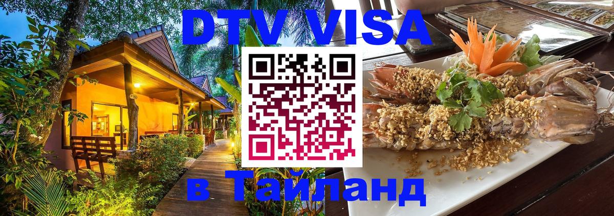 ДТВ виза в Таиланд Владимир 