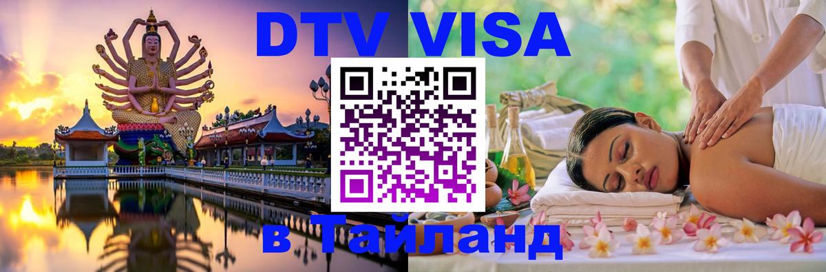 Как сделать DTV визу в Тайланд 